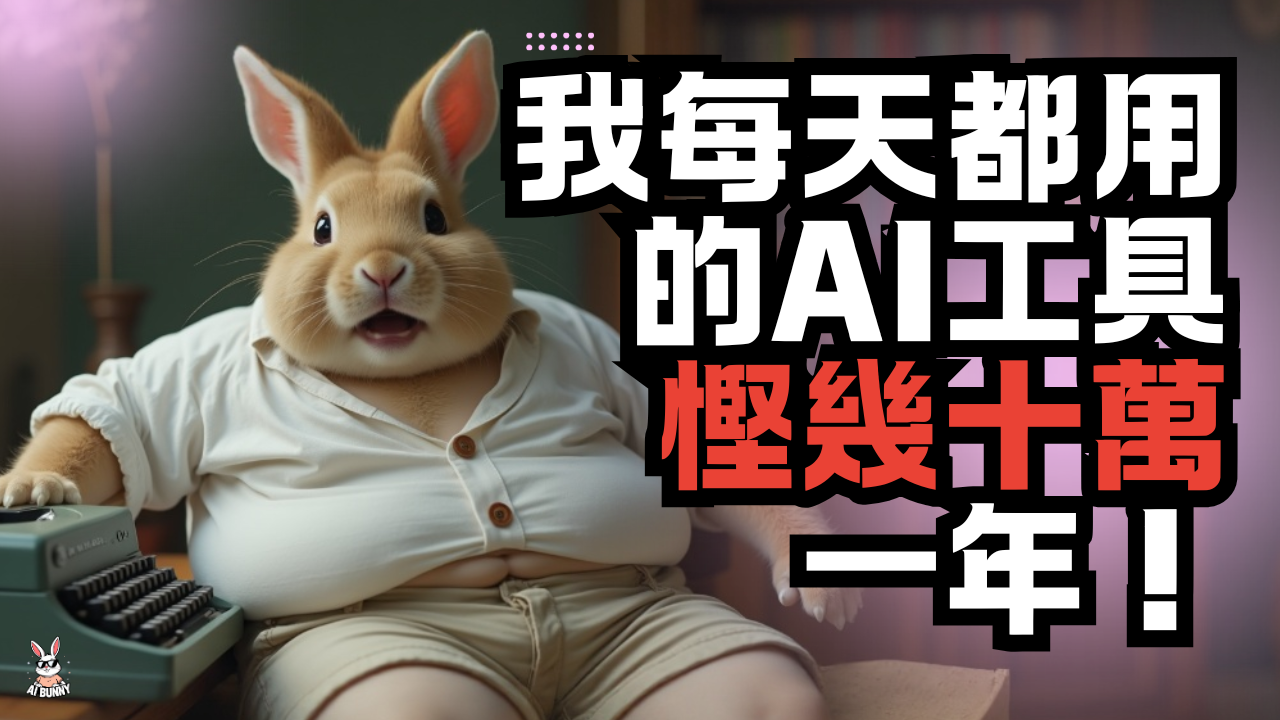 我每天都用的AI工具 ，幫我慳咗幾十萬一年！