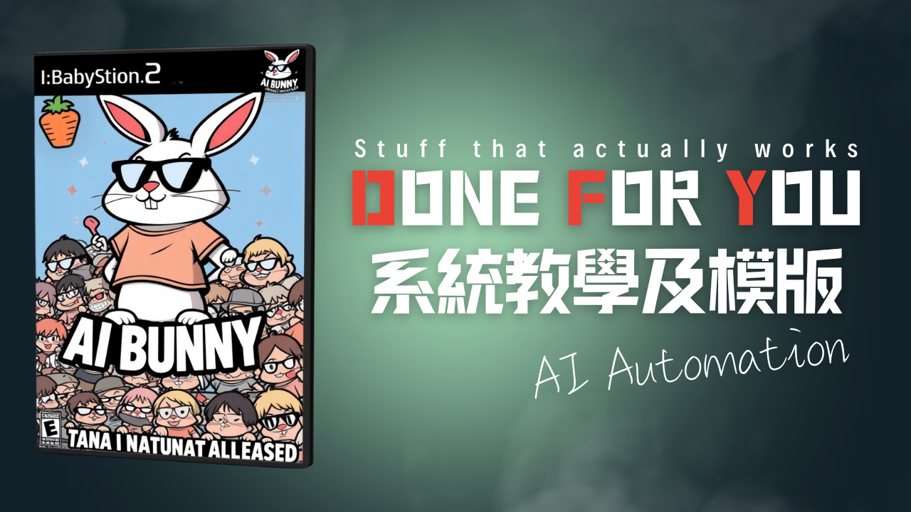 Done For You DFY自媒體系統教學及模版